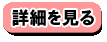 ビッダーズで詳細を見る